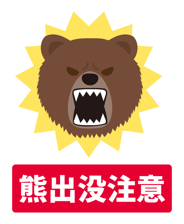 クマに注意のイラスト