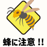 蜂に注意のイラスト
