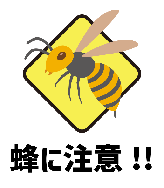 蜂に注意のイラスト