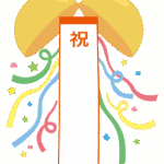 「祝」とくす玉のイラスト