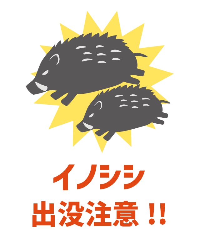 イノシシ出没注意のイラスト