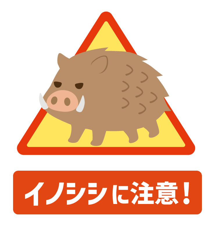 イノシシに注意のイラスト