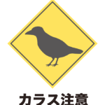 カラス注意のイラスト