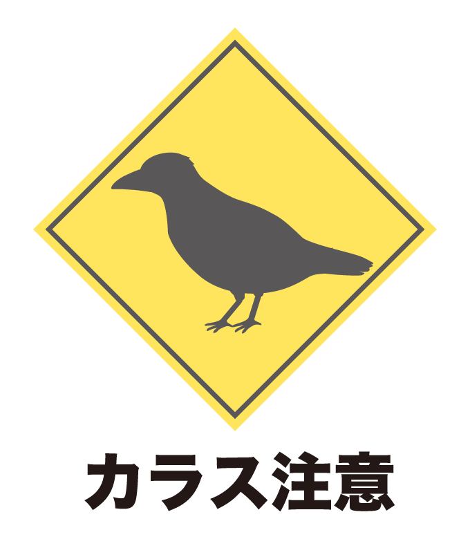 カラス注意のイラスト