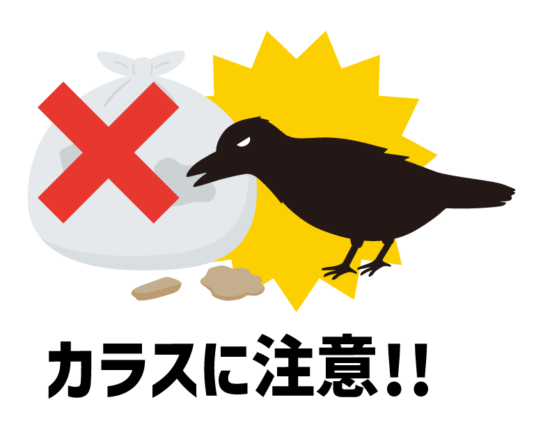 カラス注意（ゴミ出し）のイラスト