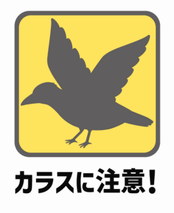 「カラスに注意！」のイラスト