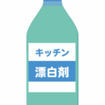 キッチン用漂白剤のイラスト
