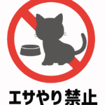 猫へエサやり禁止のイラスト