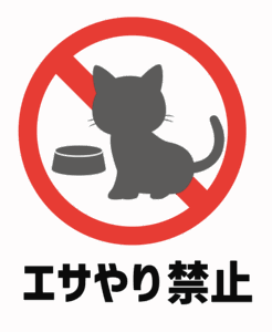 猫へエサやり禁止のイラスト