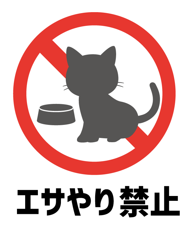 猫へエサやり禁止のイラスト