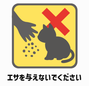 「エサを与えないでください」のイラスト