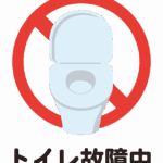 「トイレ故障中」のイラスト