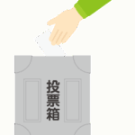 選挙／投票のイラスト