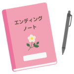 エンディングノートのイラスト