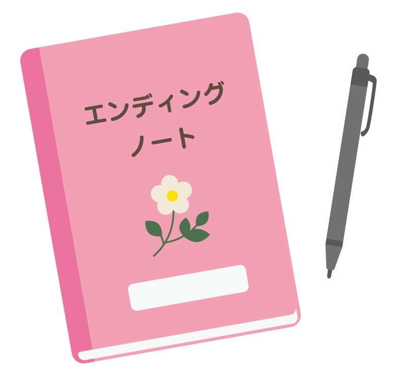 エンディングノートのイラスト
