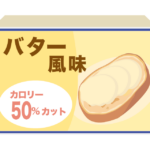カロリーハーフのバターのイラスト