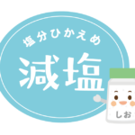 塩分控えめ／減塩のイラスト