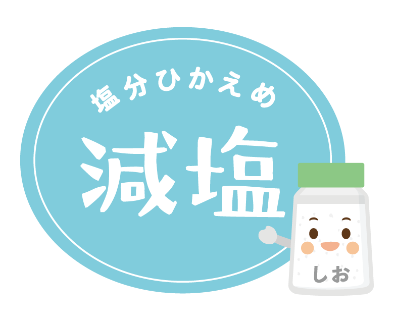 塩分控えめ／減塩のイラスト