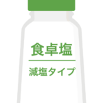 減塩の食卓塩のイラスト