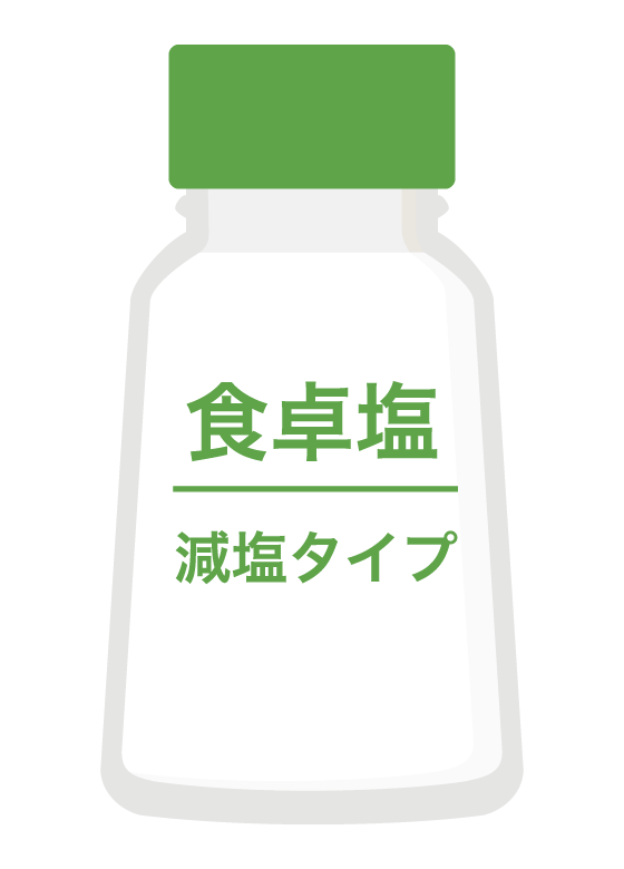 減塩の食卓塩のイラスト