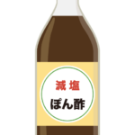 減塩ぽん酢のイラスト