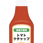 食塩不使用のケチャップのイラスト