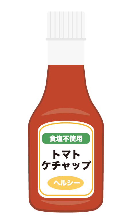 食塩不使用のケチャップのイラスト