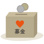 募金のイラスト