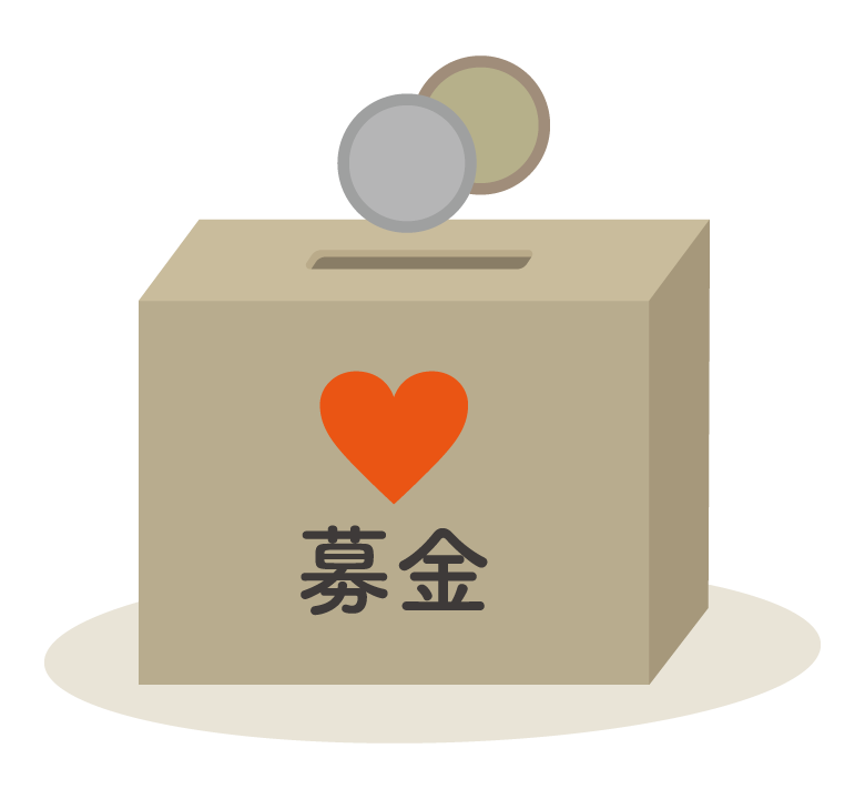募金のイラスト